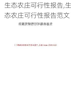 生态农庄可行性报告,生态农庄可行性报告范文-第3张图片-星梦范文网