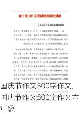 国庆节作文500字作文,国庆节作文500字作文六年级-第3张图片-星梦范文网