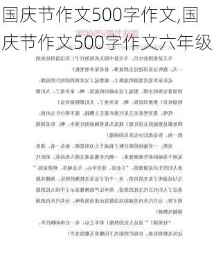 国庆节作文500字作文,国庆节作文500字作文六年级-第2张图片-星梦范文网