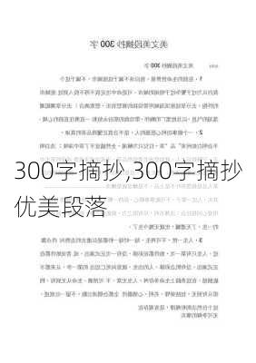 300字摘抄,300字摘抄优美段落-第1张图片-星梦范文网