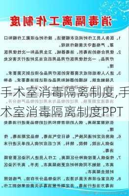 手术室消毒隔离制度,手术室消毒隔离制度PPT-第2张图片-星梦范文网