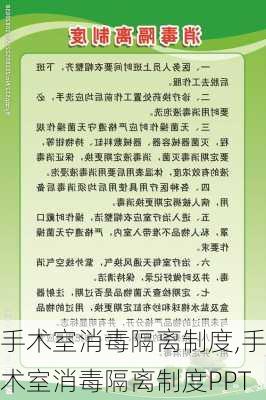 手术室消毒隔离制度,手术室消毒隔离制度PPT-第3张图片-星梦范文网