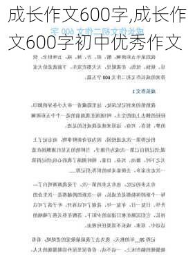 成长作文600字,成长作文600字初中优秀作文