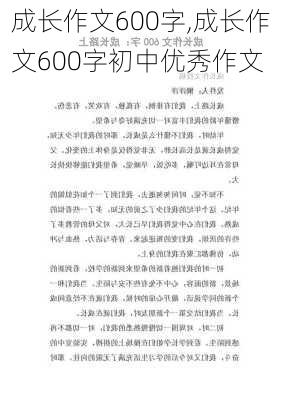 成长作文600字,成长作文600字初中优秀作文-第2张图片-星梦范文网