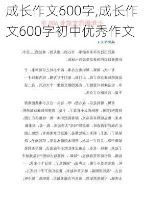 成长作文600字,成长作文600字初中优秀作文-第3张图片-星梦范文网