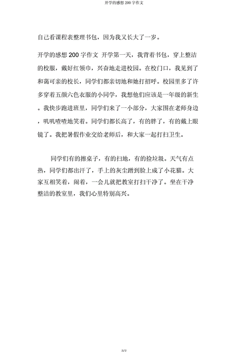 开学感想,开学感想200字-第3张图片-星梦范文网