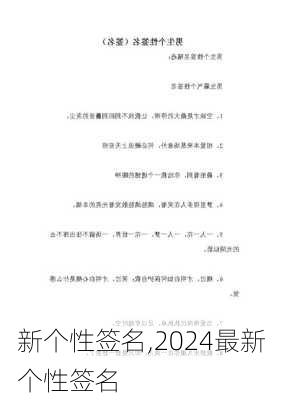 新个性签名,2024最新个性签名-第3张图片-星梦范文网