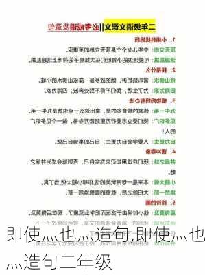 即使灬也灬造句,即使灬也灬造句二年级