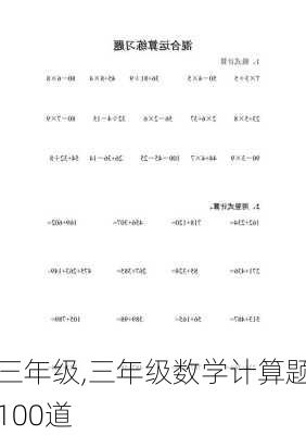 三年级,三年级数学计算题100道-第3张图片-星梦范文网