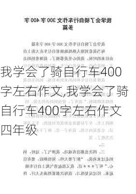 我学会了骑自行车400字左右作文,我学会了骑自行车400字左右作文四年级