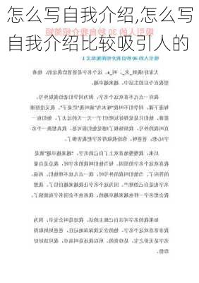 怎么写自我介绍,怎么写自我介绍比较吸引人的