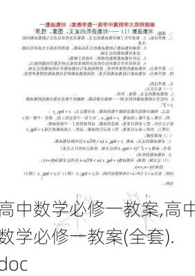 高中数学必修一教案,高中数学必修一教案(全套).doc