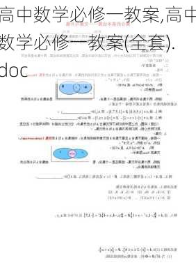 高中数学必修一教案,高中数学必修一教案(全套).doc-第3张图片-星梦范文网