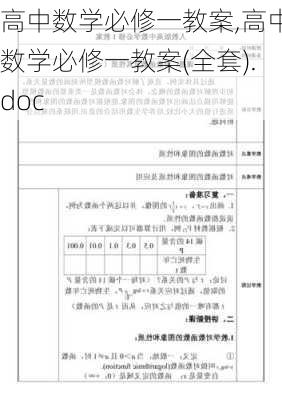 高中数学必修一教案,高中数学必修一教案(全套).doc-第2张图片-星梦范文网