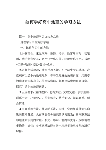 高中地理学习方法,学好高中地理的方法和技巧-第1张图片-星梦范文网