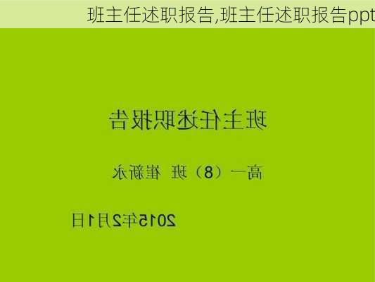 班主任述职报告,班主任述职报告ppt-第1张图片-星梦范文网