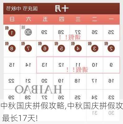 中秋国庆拼假攻略,中秋国庆拼假攻略 最长17天!-第3张图片-星梦范文网