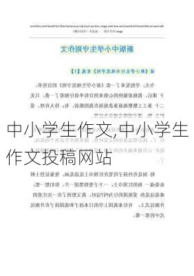 中小学生作文,中小学生作文投稿网站-第3张图片-星梦范文网