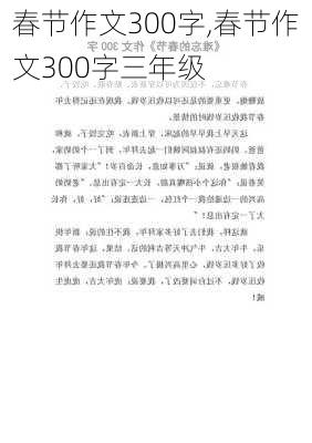 春节作文300字,春节作文300字三年级