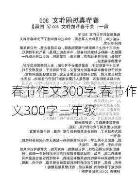 春节作文300字,春节作文300字三年级-第3张图片-星梦范文网