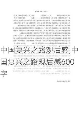 中国复兴之路观后感,中国复兴之路观后感600字-第1张图片-星梦范文网