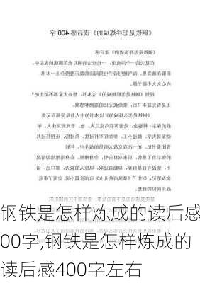 钢铁是怎样炼成的读后感400字,钢铁是怎样炼成的读后感400字左右