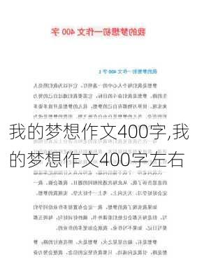 我的梦想作文400字,我的梦想作文400字左右-第3张图片-星梦范文网