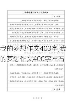 我的梦想作文400字,我的梦想作文400字左右-第2张图片-星梦范文网