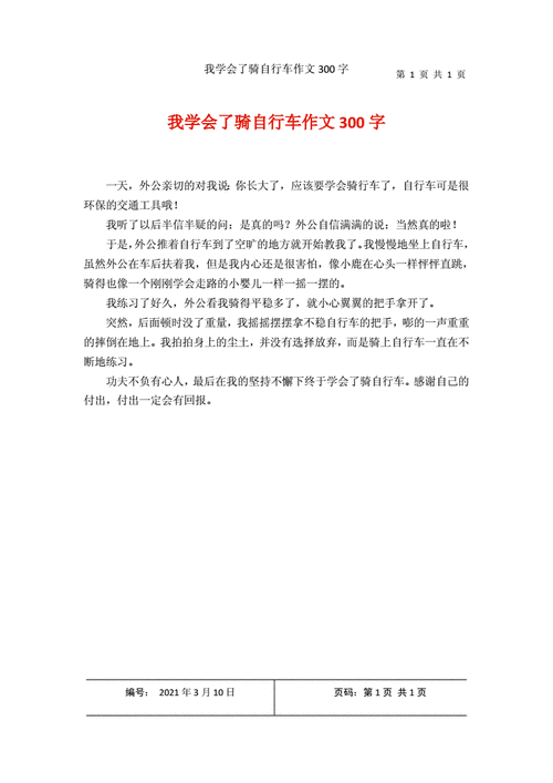 我学会了 _______300作文,我学会了300作文骑自行车-第2张图片-星梦范文网