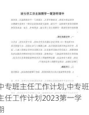 中专班主任工作计划,中专班主任工作计划2023第一学期