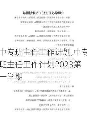 中专班主任工作计划,中专班主任工作计划2023第一学期-第2张图片-星梦范文网