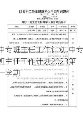 中专班主任工作计划,中专班主任工作计划2023第一学期-第3张图片-星梦范文网