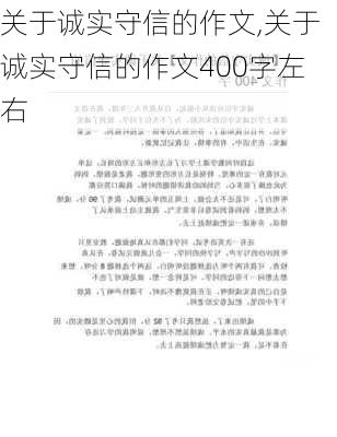 关于诚实守信的作文,关于诚实守信的作文400字左右