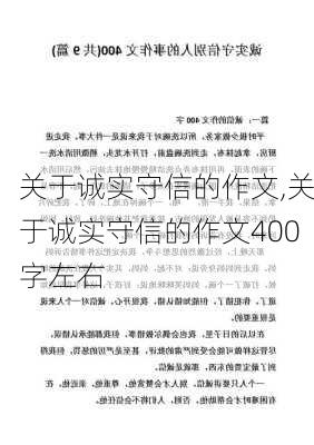 关于诚实守信的作文,关于诚实守信的作文400字左右-第2张图片-星梦范文网