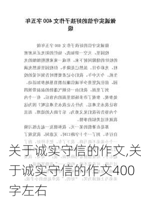 关于诚实守信的作文,关于诚实守信的作文400字左右-第3张图片-星梦范文网