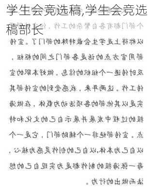 学生会竞选稿,学生会竞选稿部长-第2张图片-星梦范文网