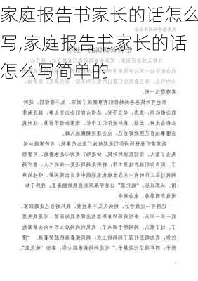 家庭报告书家长的话怎么写,家庭报告书家长的话怎么写简单的-第2张图片-星梦范文网