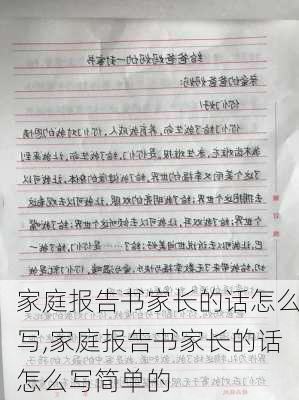 家庭报告书家长的话怎么写,家庭报告书家长的话怎么写简单的