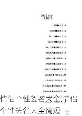 情侣个性签名大全,情侣个性签名大全简短