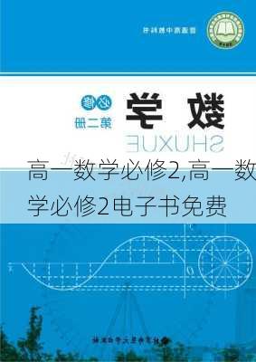 高一数学必修2,高一数学必修2电子书免费