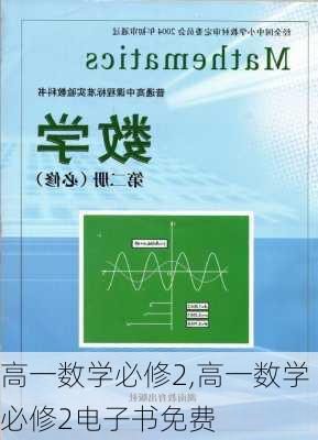 高一数学必修2,高一数学必修2电子书免费-第3张图片-星梦范文网