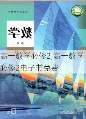 高一数学必修2,高一数学必修2电子书免费-第2张图片-星梦范文网