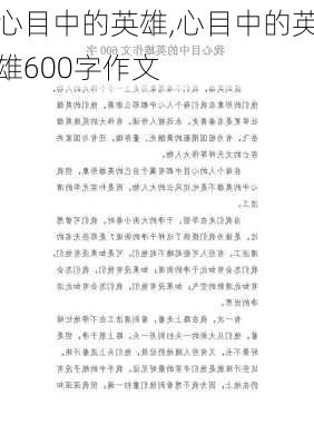 心目中的英雄,心目中的英雄600字作文