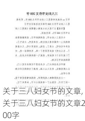 关于三八妇女节的文章,关于三八妇女节的文章200字