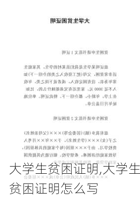 大学生贫困证明,大学生贫困证明怎么写-第2张图片-星梦范文网