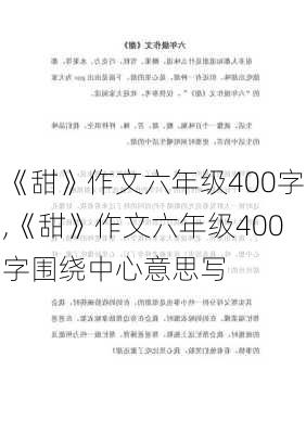 《甜》作文六年级400字,《甜》作文六年级400字围绕中心意思写