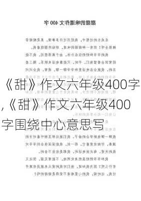 《甜》作文六年级400字,《甜》作文六年级400字围绕中心意思写-第2张图片-星梦范文网