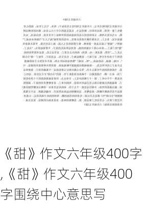 《甜》作文六年级400字,《甜》作文六年级400字围绕中心意思写-第3张图片-星梦范文网