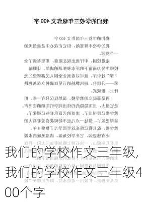 我们的学校作文三年级,我们的学校作文三年级400个字-第2张图片-星梦范文网