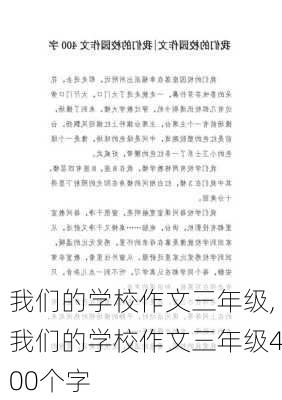 我们的学校作文三年级,我们的学校作文三年级400个字-第3张图片-星梦范文网